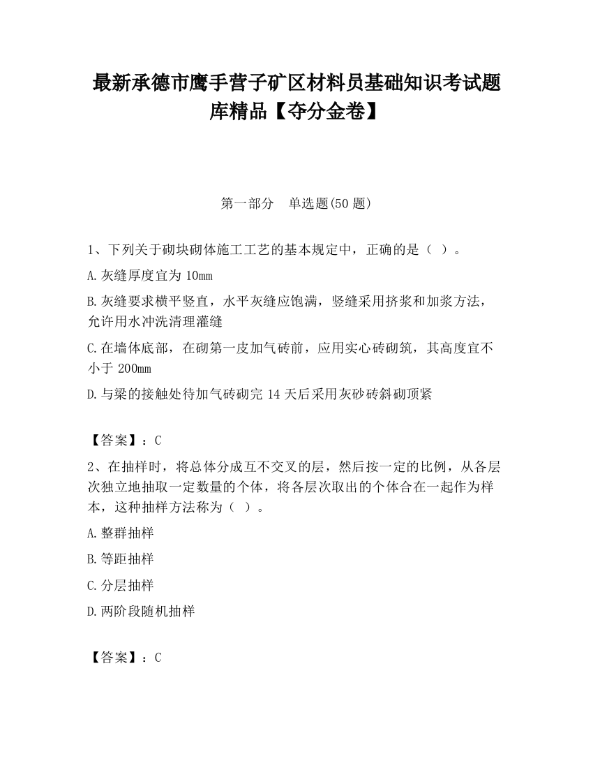 最新承德市鹰手营子矿区材料员基础知识考试题库精品【夺分金卷】