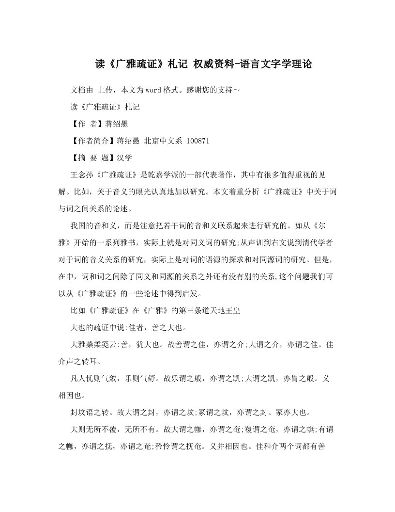 读《广雅疏证》札记+权威资料-语言文字学理论