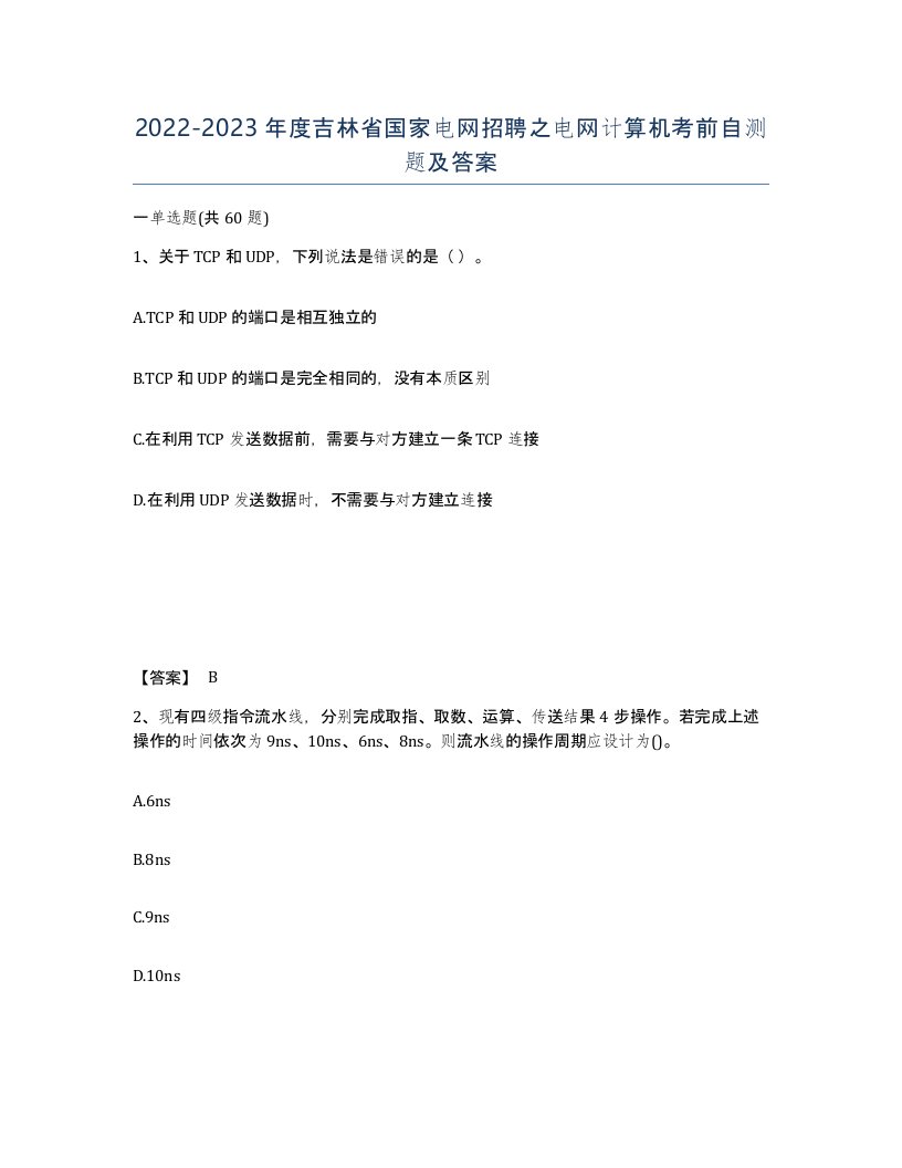 2022-2023年度吉林省国家电网招聘之电网计算机考前自测题及答案