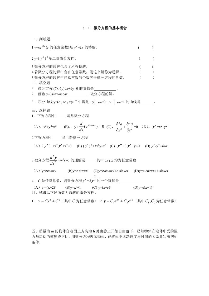 微分方程的基本概念