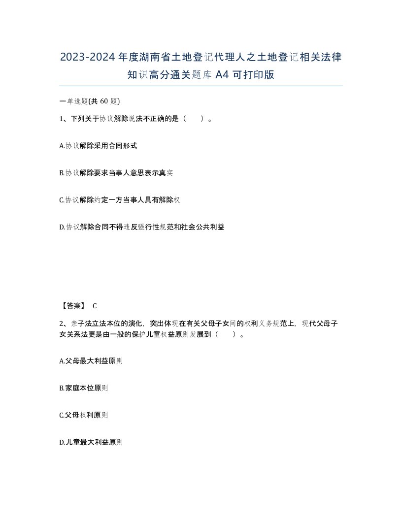 2023-2024年度湖南省土地登记代理人之土地登记相关法律知识高分通关题库A4可打印版