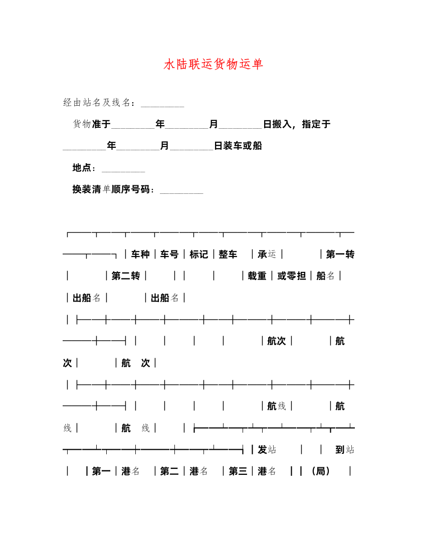 2022年水陆联运货物运单