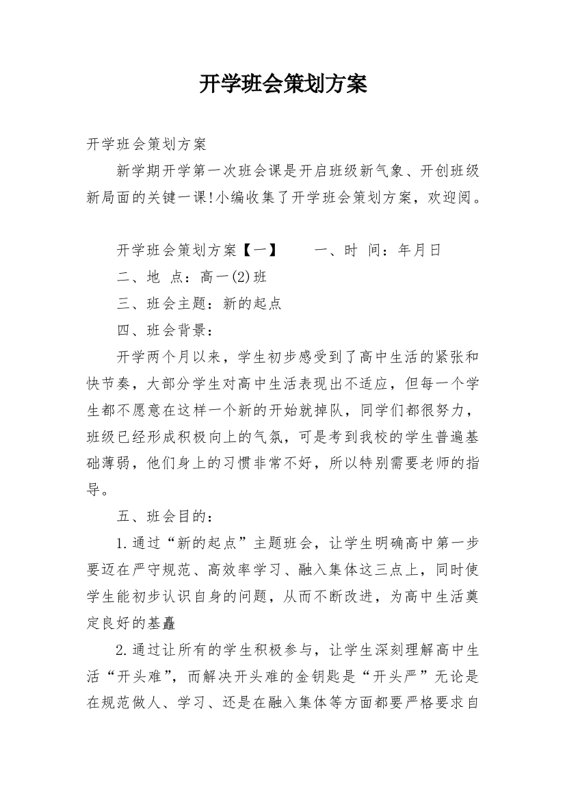 开学班会策划方案_1