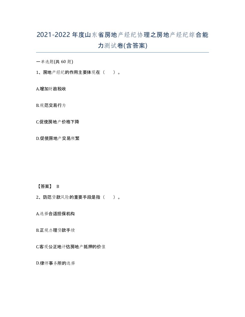 2021-2022年度山东省房地产经纪协理之房地产经纪综合能力测试卷含答案