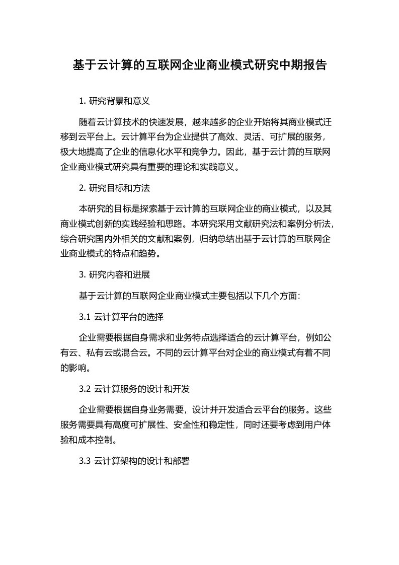 基于云计算的互联网企业商业模式研究中期报告