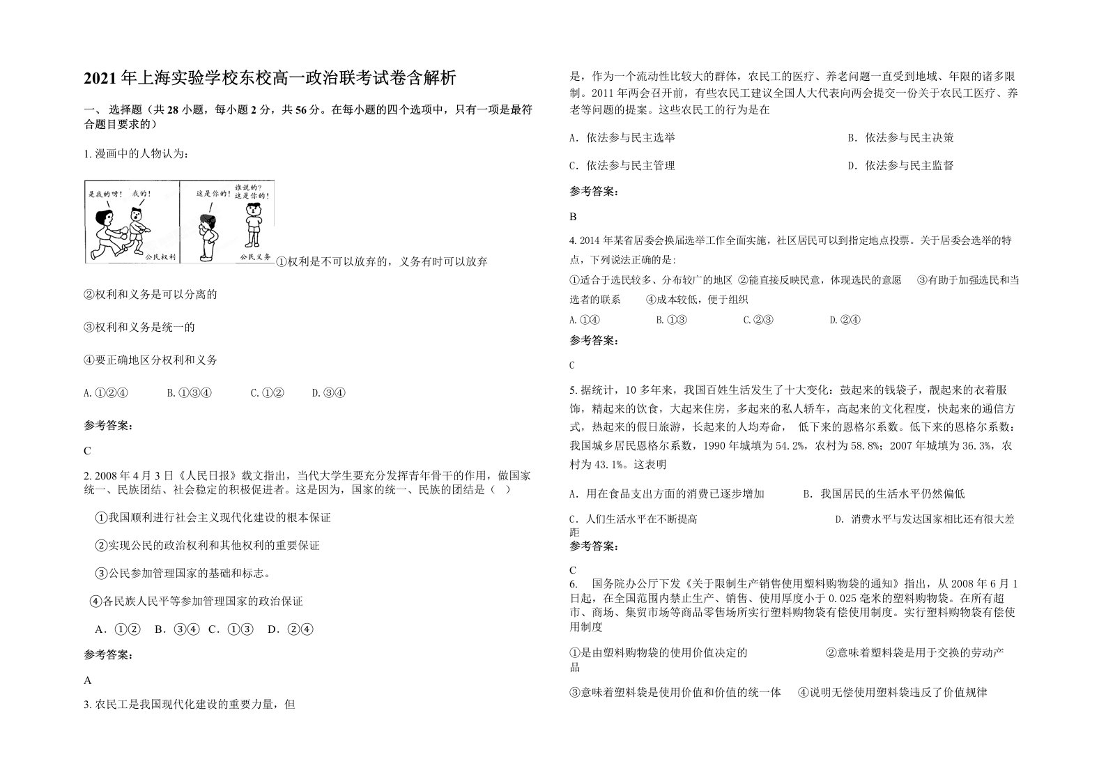 2021年上海实验学校东校高一政治联考试卷含解析