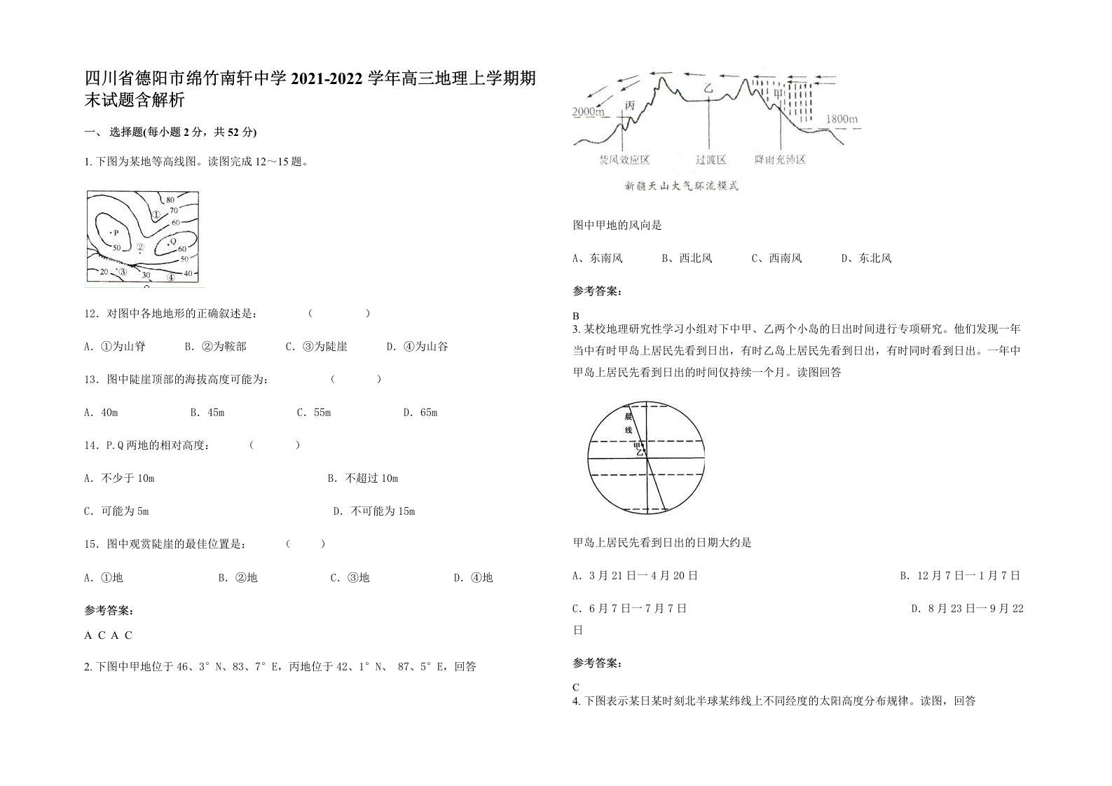 四川省德阳市绵竹南轩中学2021-2022学年高三地理上学期期末试题含解析