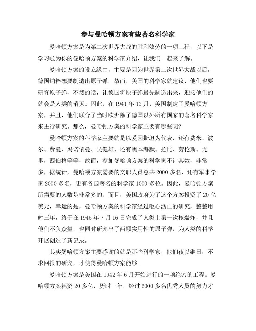 参与曼哈顿计划有些著名科学家