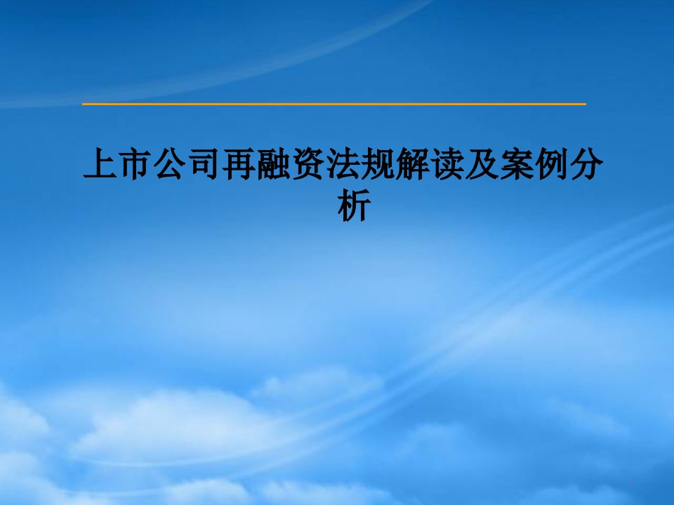 上市公司再融资法规解读及案例分析课件