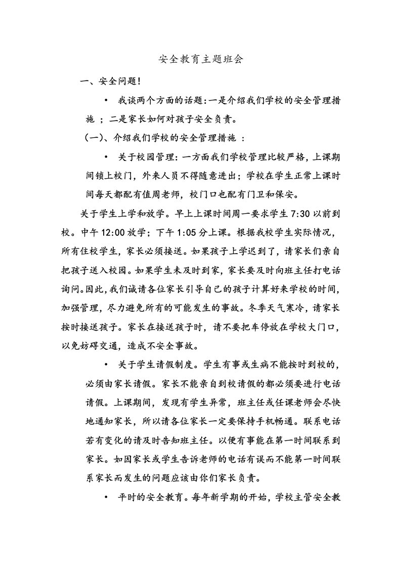 安全教育与文明礼仪