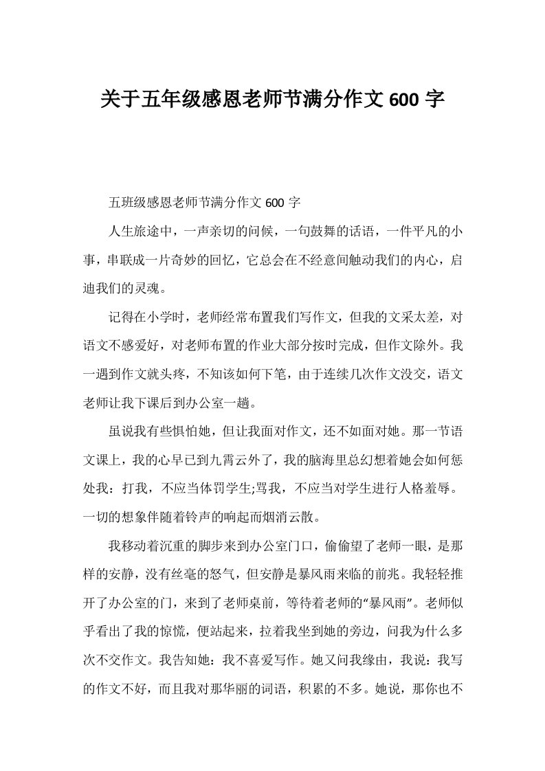 关于五年级感恩教师节满分作文600字