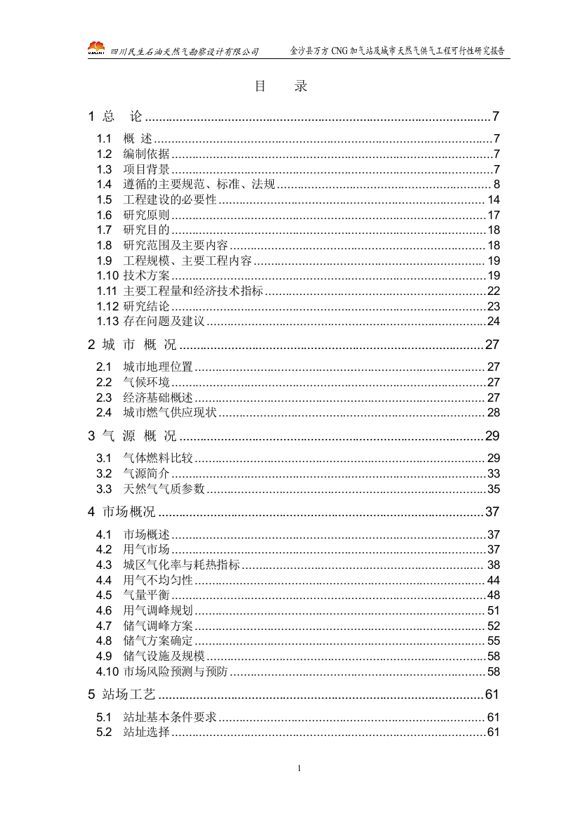 cg加气站及城市天然气供气工程可行性研究报告