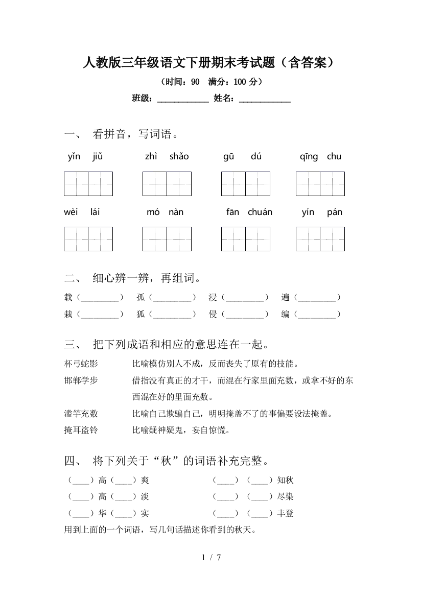 人教版三年级语文下册期末考试题(含答案)