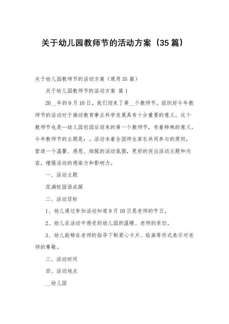 关于幼儿园教师节的活动方案（35篇）