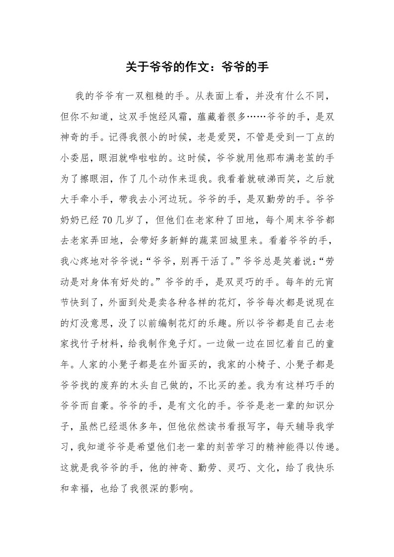 关于爷爷的作文：爷爷的手_1