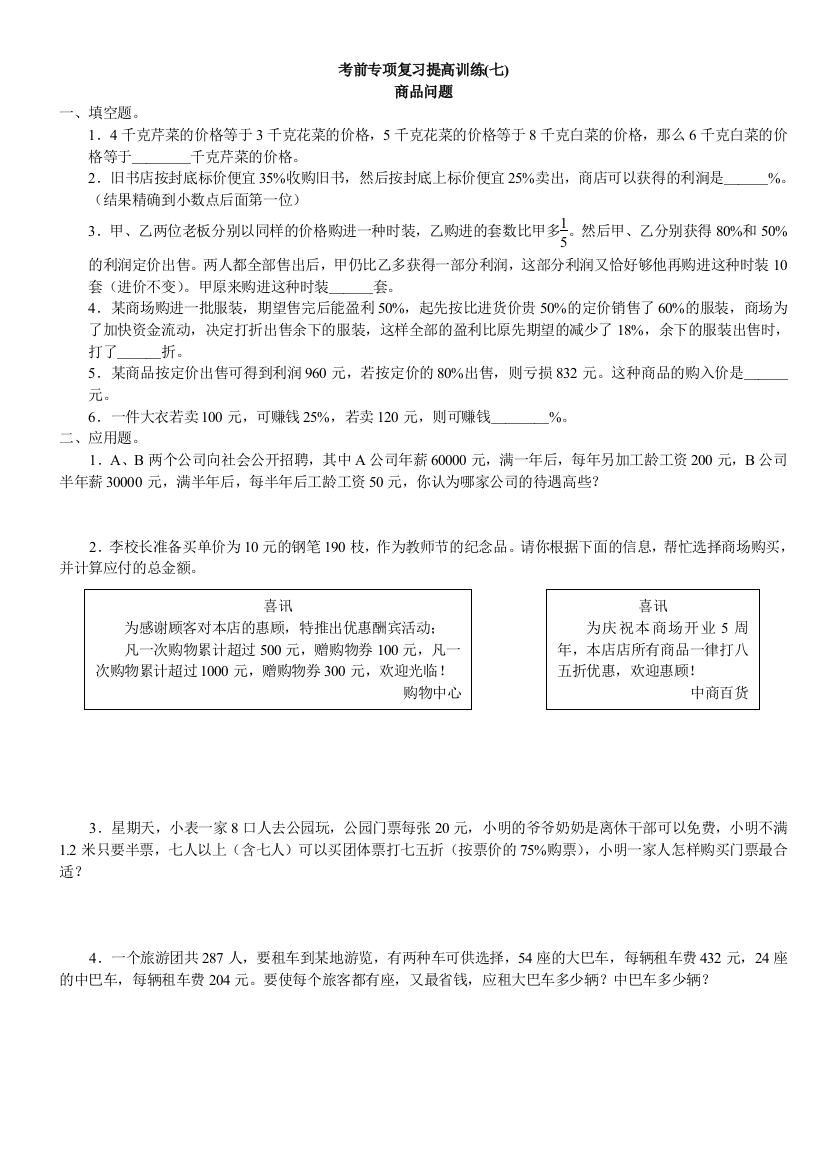 【小学中学教育精选】六年级数学考前专项复习提高训练