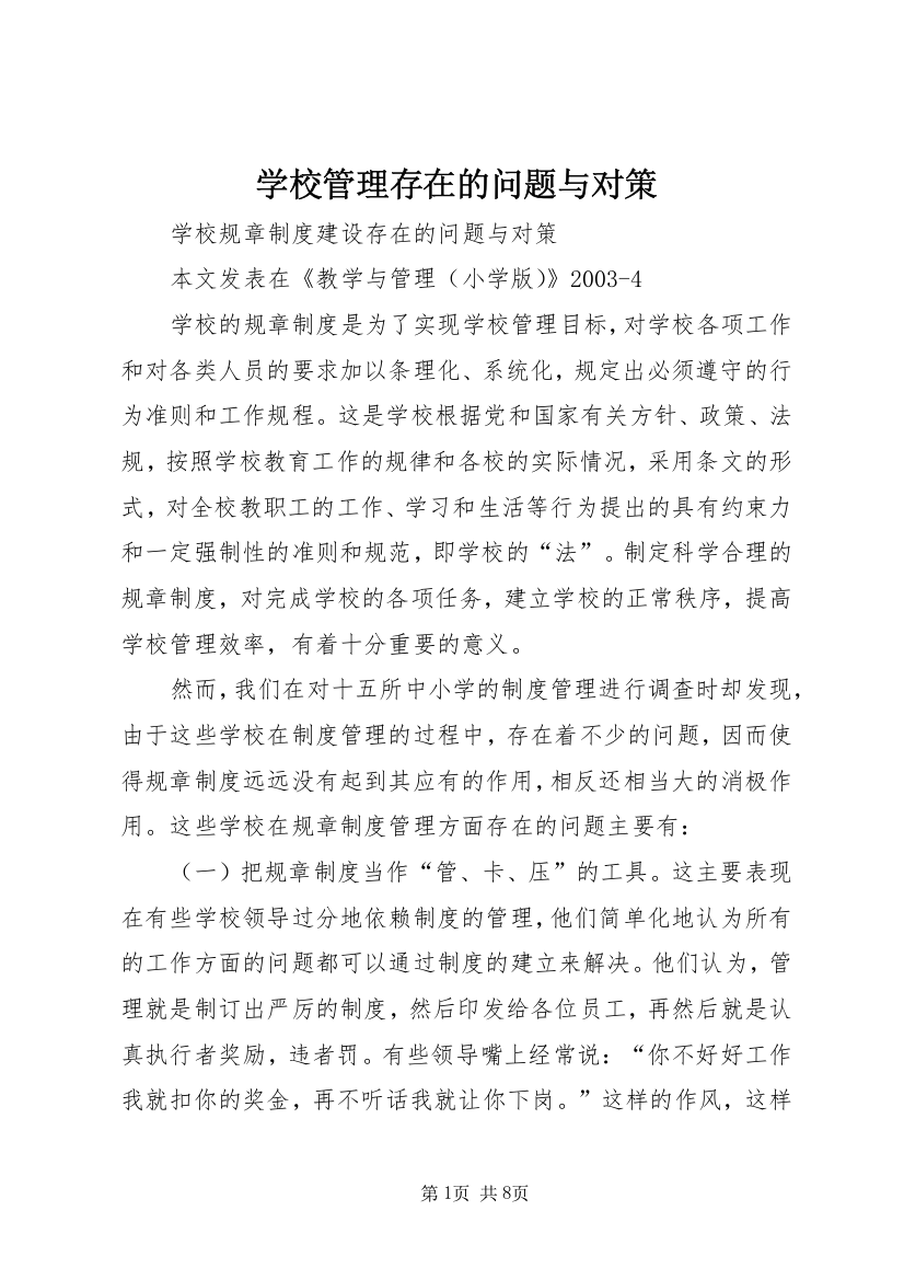 学校管理存在的问题与对策