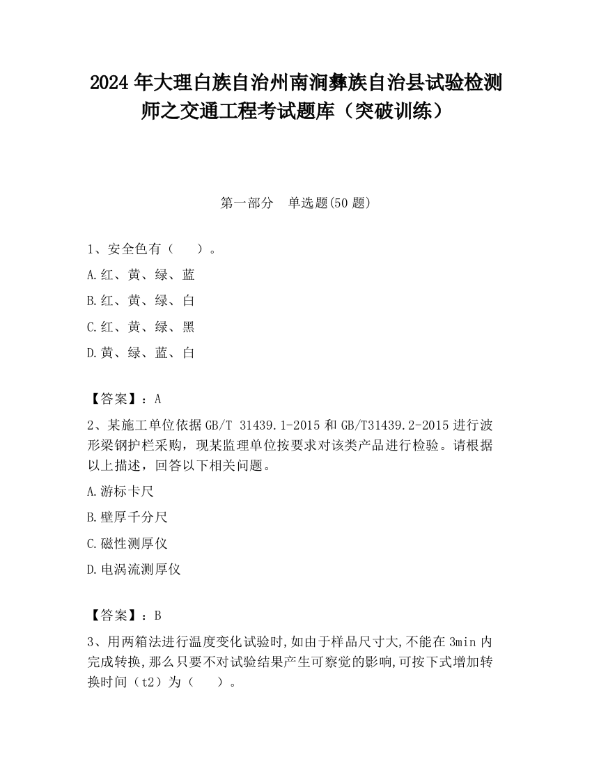 2024年大理白族自治州南涧彝族自治县试验检测师之交通工程考试题库（突破训练）