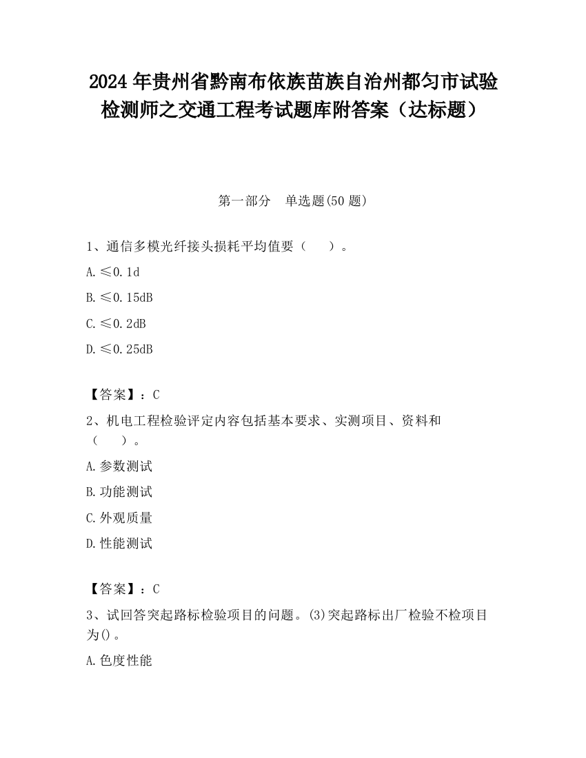 2024年贵州省黔南布依族苗族自治州都匀市试验检测师之交通工程考试题库附答案（达标题）