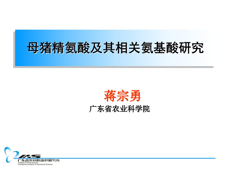 母猪精氨酸及其相关氨基酸研究