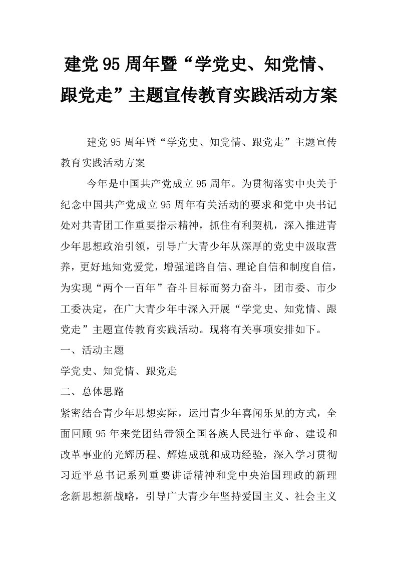 建党95周年暨“学党史、知党情、跟党走”主题宣传教育实践活动方案