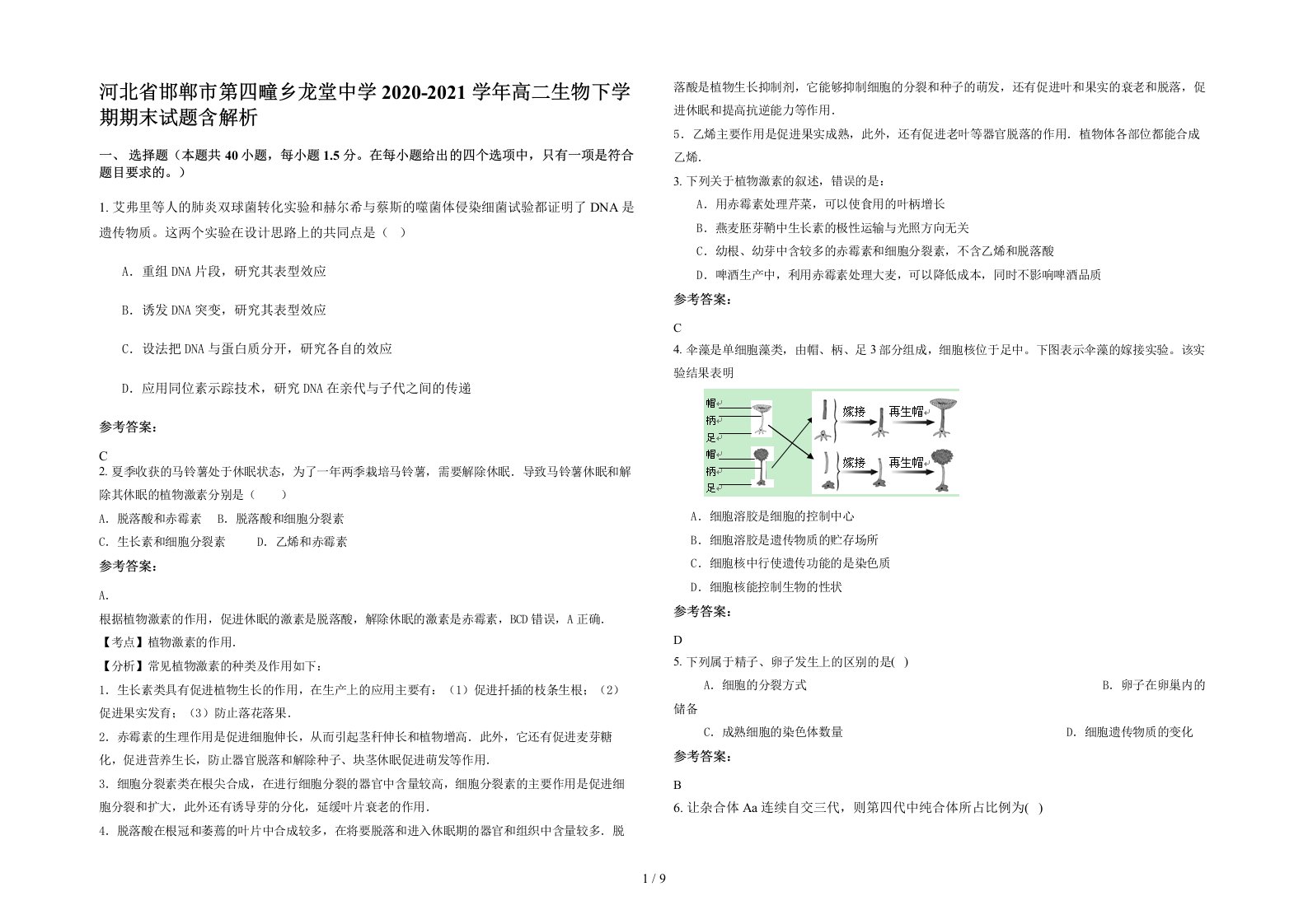 河北省邯郸市第四疃乡龙堂中学2020-2021学年高二生物下学期期末试题含解析