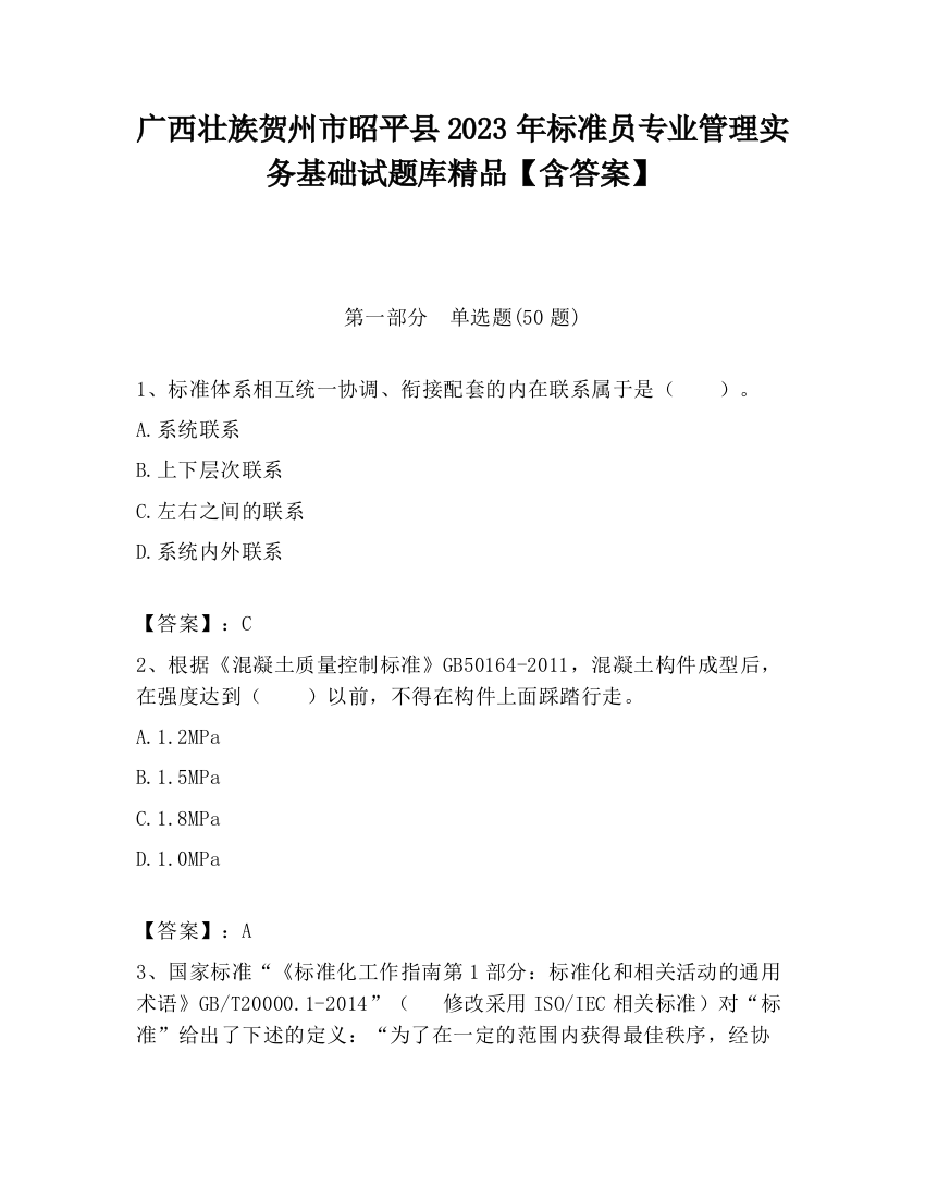 广西壮族贺州市昭平县2023年标准员专业管理实务基础试题库精品【含答案】