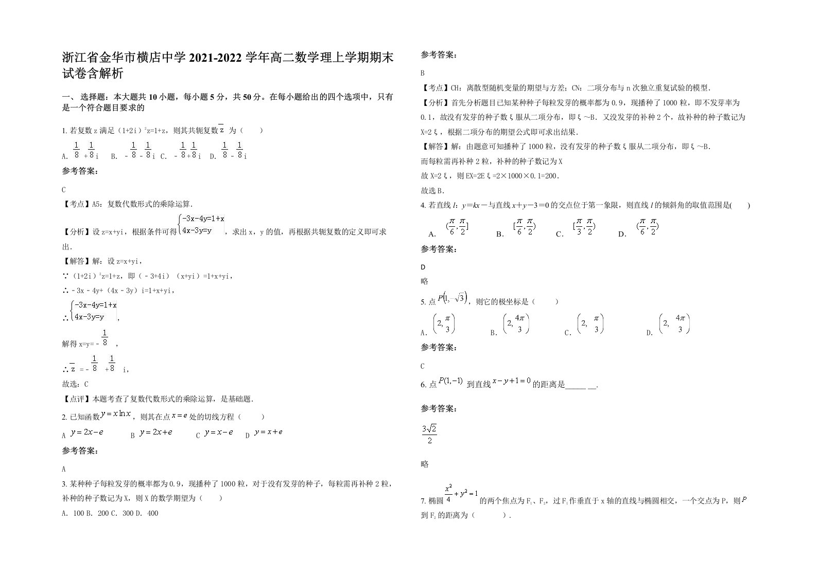 浙江省金华市横店中学2021-2022学年高二数学理上学期期末试卷含解析