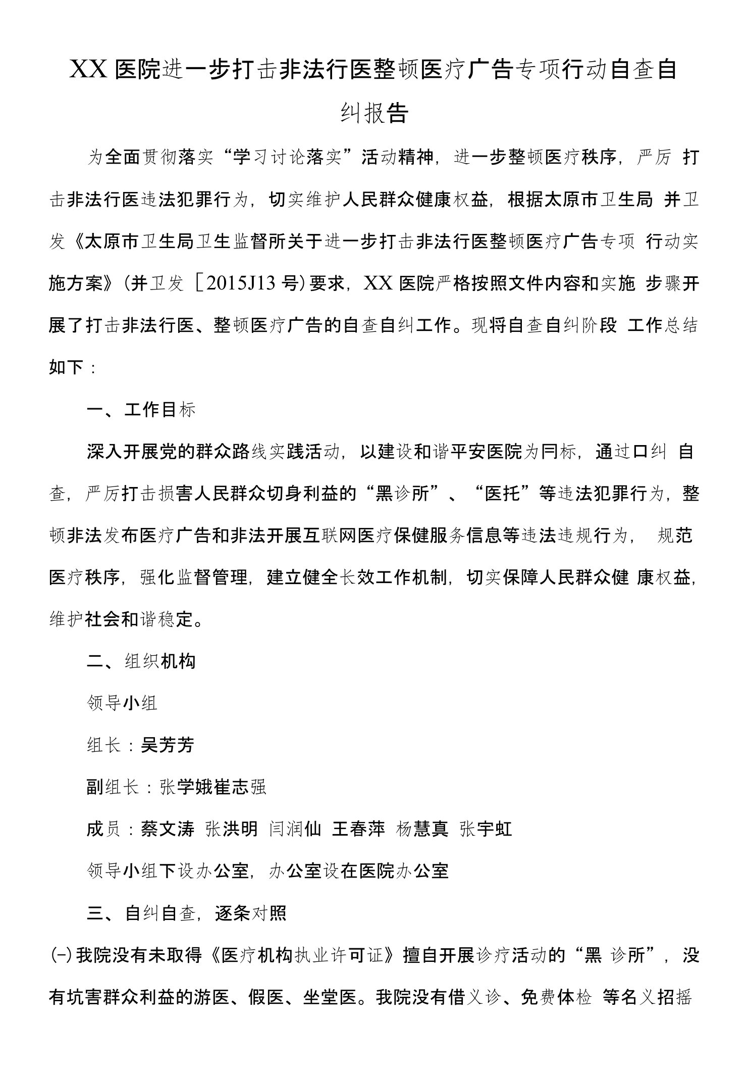 医院进一步打击非法行医整顿医疗广告专项行动自纠自查报告