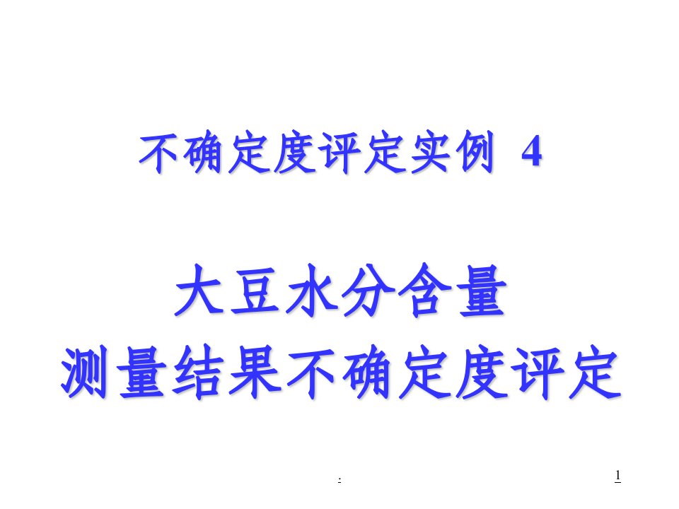 大豆水分含量测量不确定度评定ppt课件