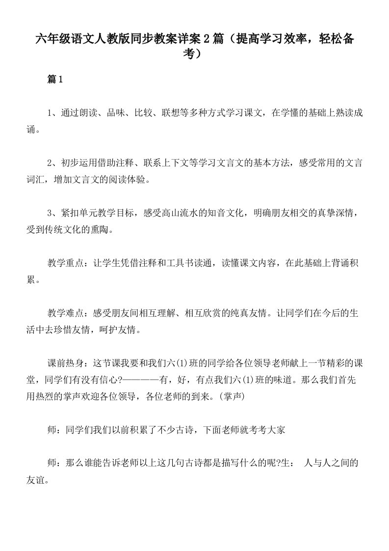 六年级语文人教版同步教案详案2篇（提高学习效率，轻松备考）