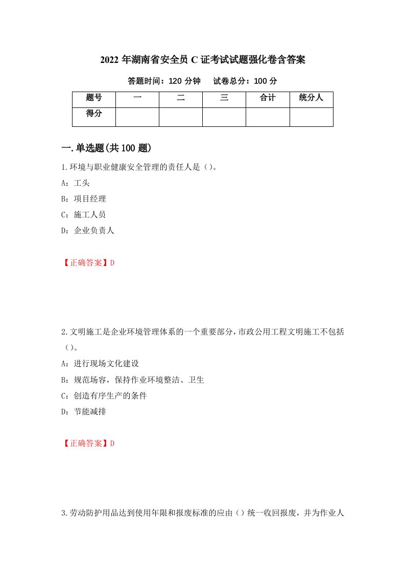 2022年湖南省安全员C证考试试题强化卷含答案第65卷