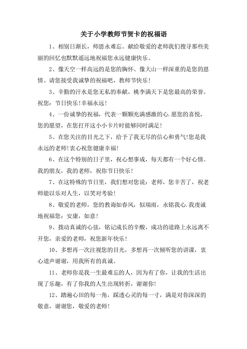 关于小学教师节贺卡的祝福语