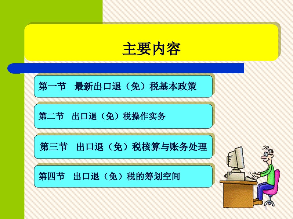 出口退免税操作及最新政策解析45页PPT