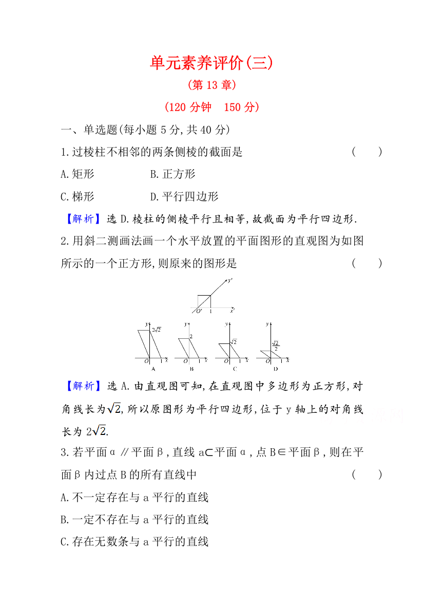 新教材2020-2021学年数学苏教版（2019）必修第二册单元素养评价