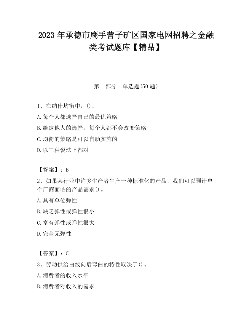 2023年承德市鹰手营子矿区国家电网招聘之金融类考试题库【精品】