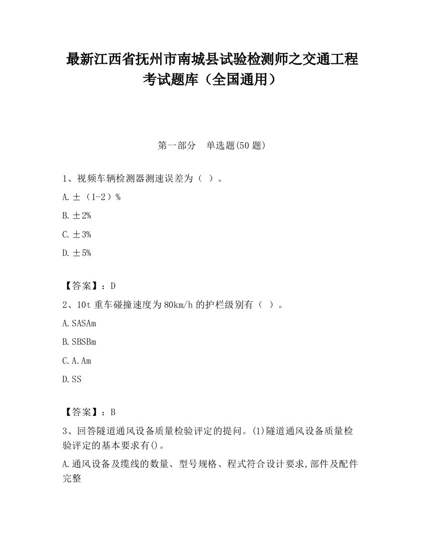 最新江西省抚州市南城县试验检测师之交通工程考试题库（全国通用）