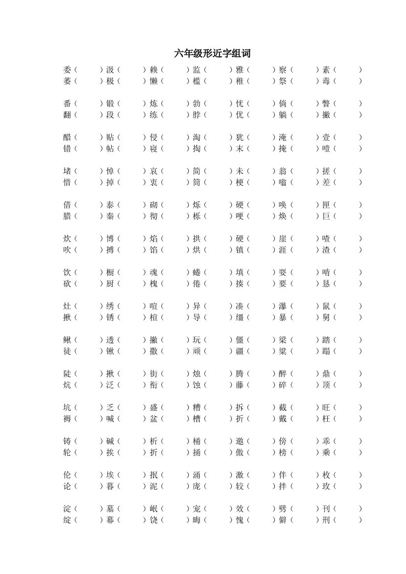 六年级全册形近字组词