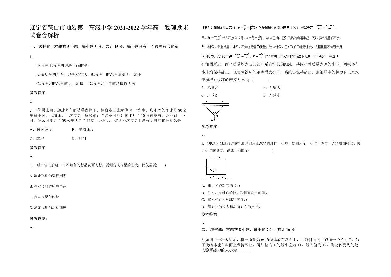 辽宁省鞍山市岫岩第一高级中学2021-2022学年高一物理期末试卷含解析