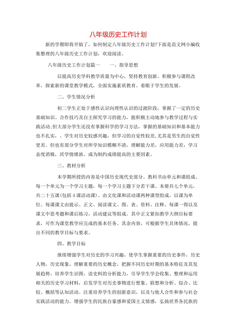 八年级历史工作计划