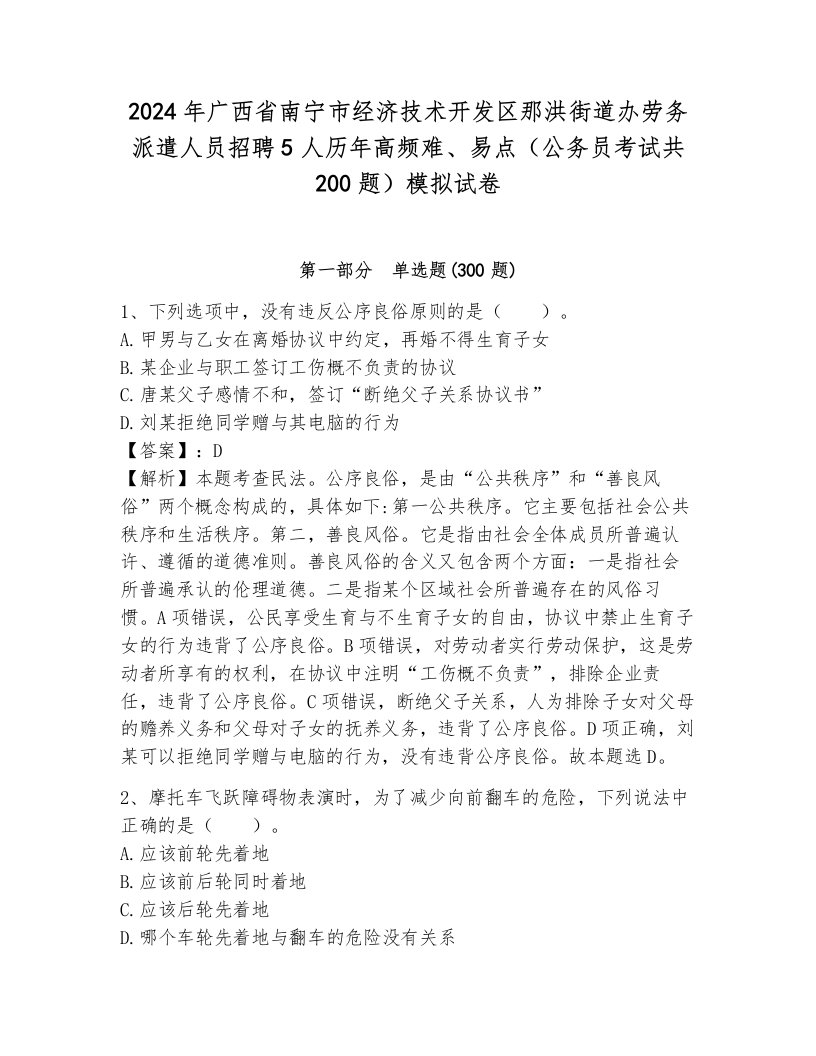 2024年广西省南宁市经济技术开发区那洪街道办劳务派遣人员招聘5人历年高频难、易点（公务员考试共200题）模拟试卷（完整版）