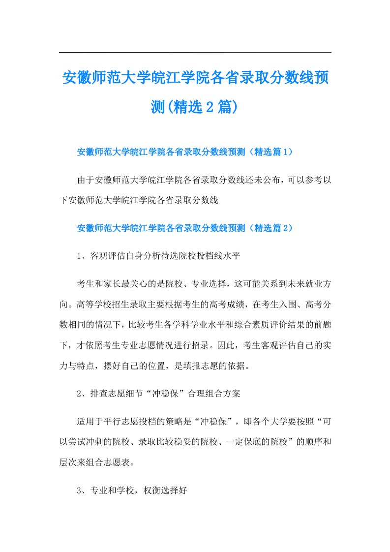 安徽师范大学皖江学院各省录取分数线预测(精选2篇)