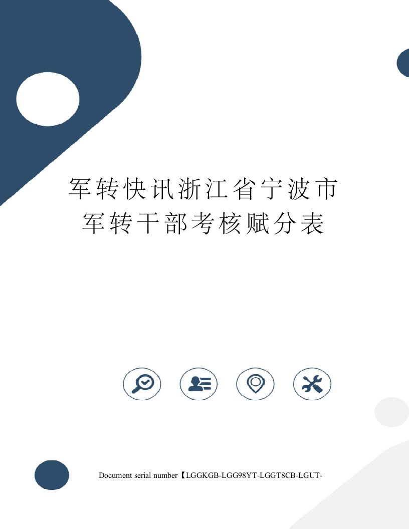 军转快讯浙江省宁波市军转干部考核赋分表