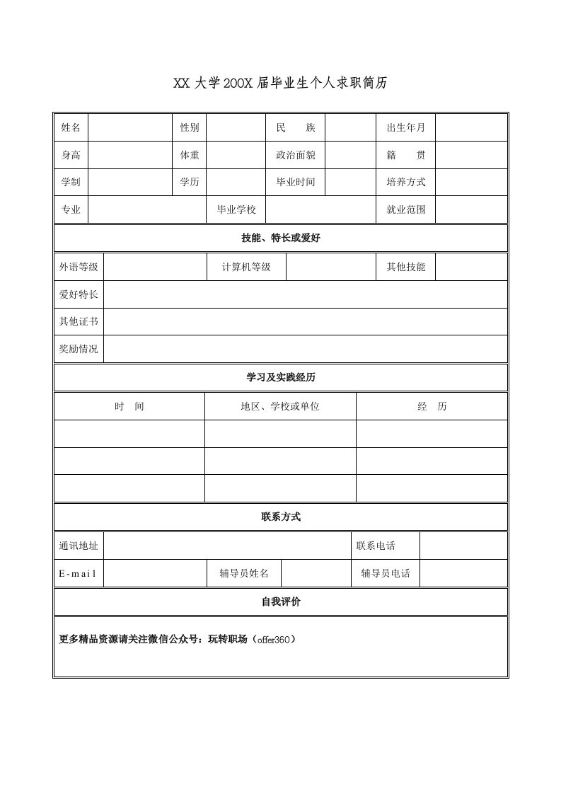 大学生应聘简历表格模板