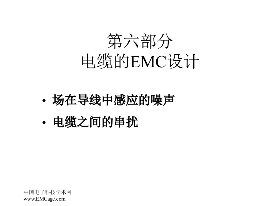 6电缆的EMC设计