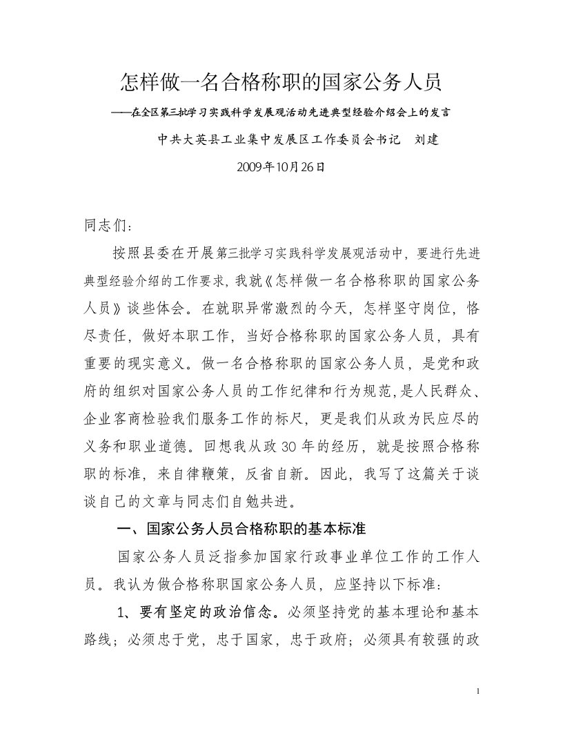 怎样做一名合格称职的国家公务人员