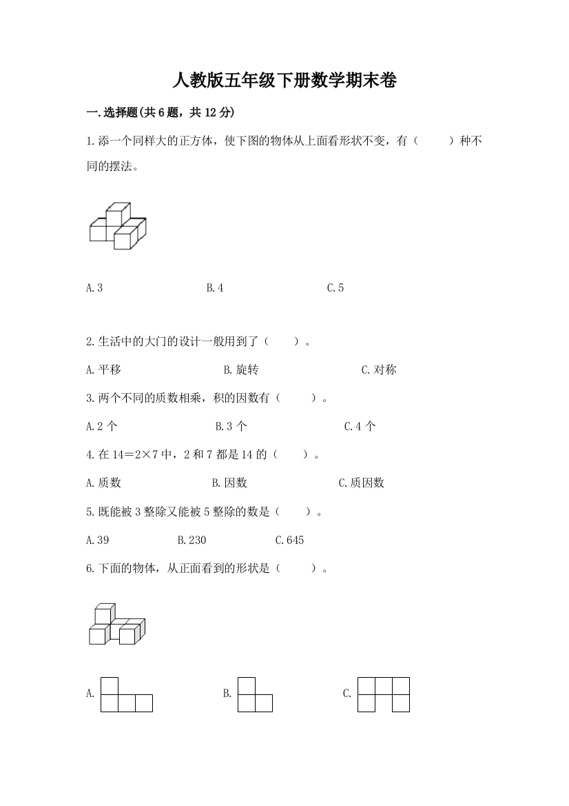 人教版五年级下册数学期末卷及参考答案（轻巧夺冠）