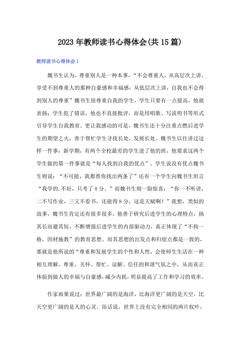 2023年教师读书心得体会(共15篇)