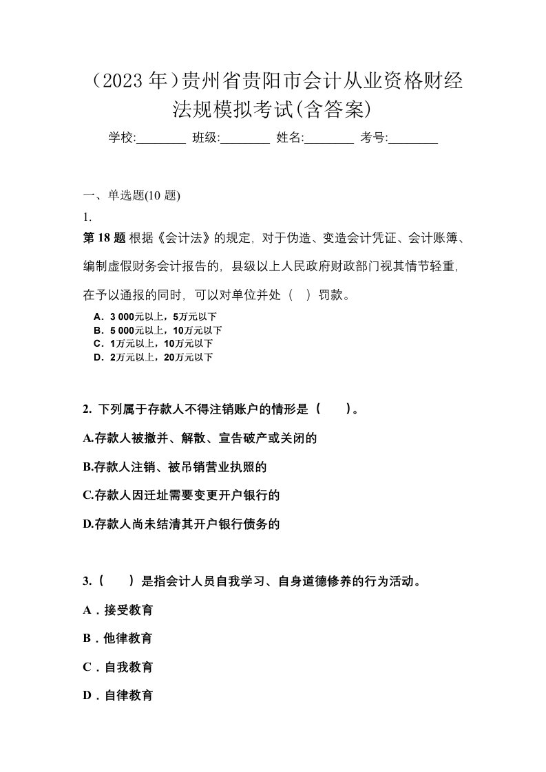 2023年贵州省贵阳市会计从业资格财经法规模拟考试含答案