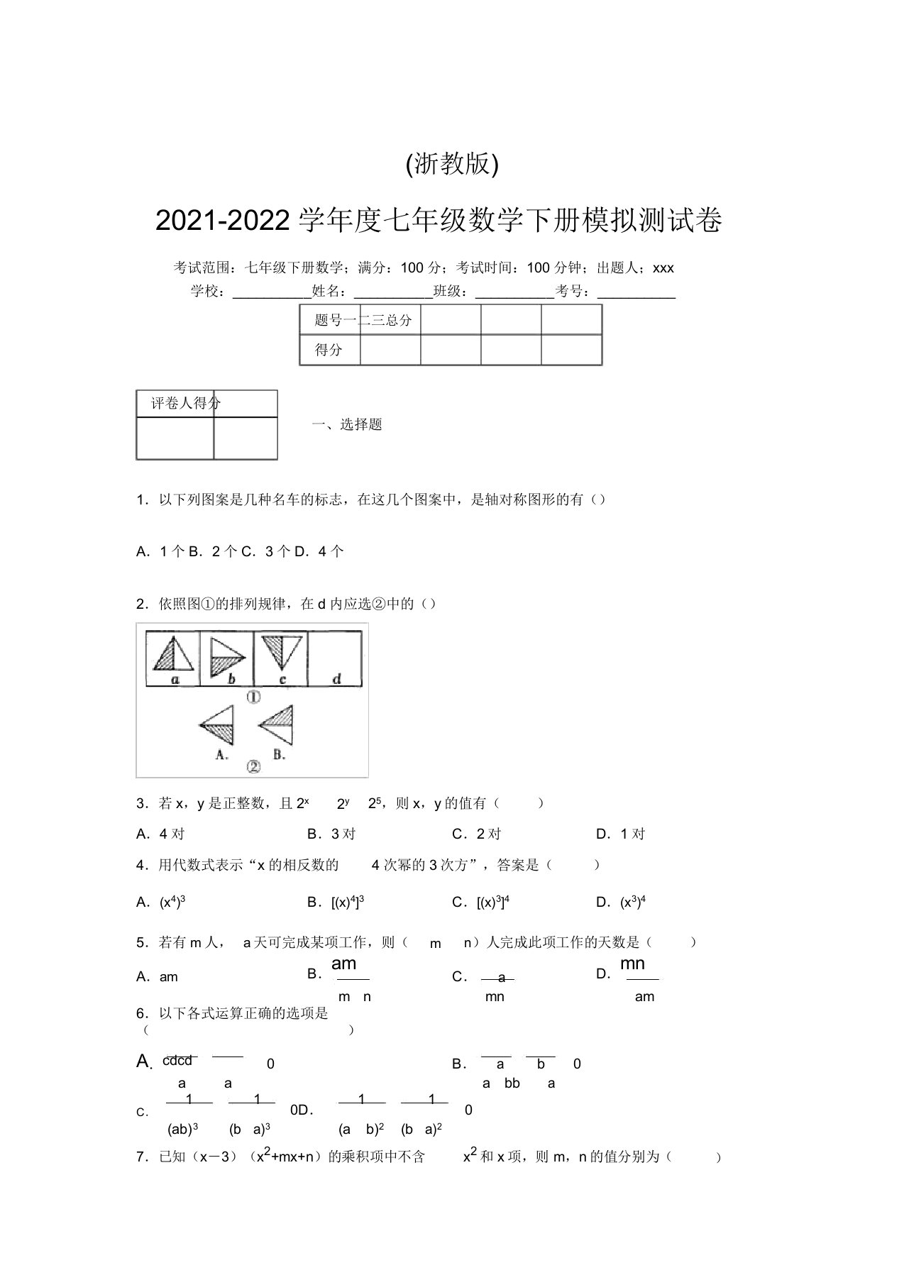 浙教版2021-2022学年度七年级数学下册模拟测试卷(9590)